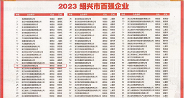 大鸡巴插入视频入口处权威发布丨2023绍兴市百强企业公布，长业建设集团位列第18位